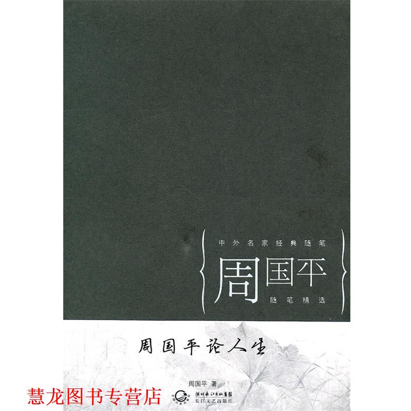 【正版书籍】 周国平论人生 周国平 著 长江文艺出版社