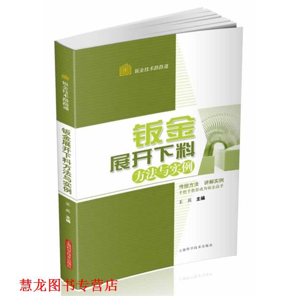 【正版书籍】 钣金展开下料方法与实例 王兵, 上海科学技术出版社