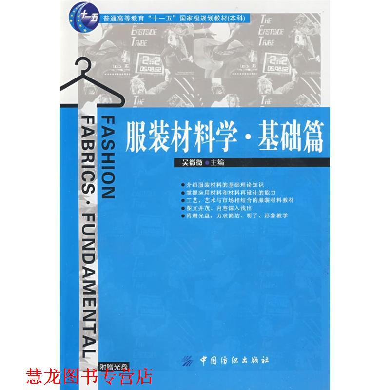 【正版书籍】 服装材料学.基础篇 吴微微 主编 中国纺织出版社