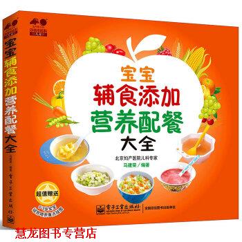 【正版书籍】 宝宝辅食添加营养配餐大全 马建荣 电子工业出版社