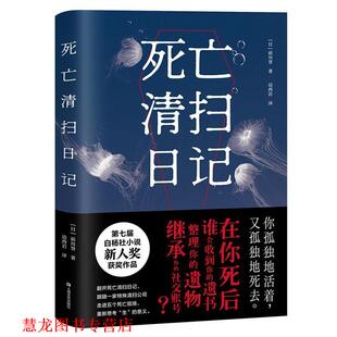 死亡清扫日记 前川誉 译者：边西岩 上海文艺出版 书籍 果麦文化出品 社 正版