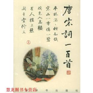 【正版书籍】 诗与画:唐宋词一百首 上海辞书出版社 编,钟振振 等撰,刘旦宅 等编 上海辞书出版社
