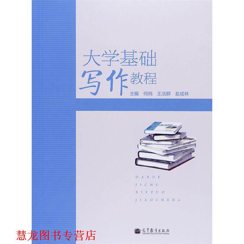 【正版书籍】 大学基础写作教程 何纯, 王洁群, 赵成林 高等教育出版社