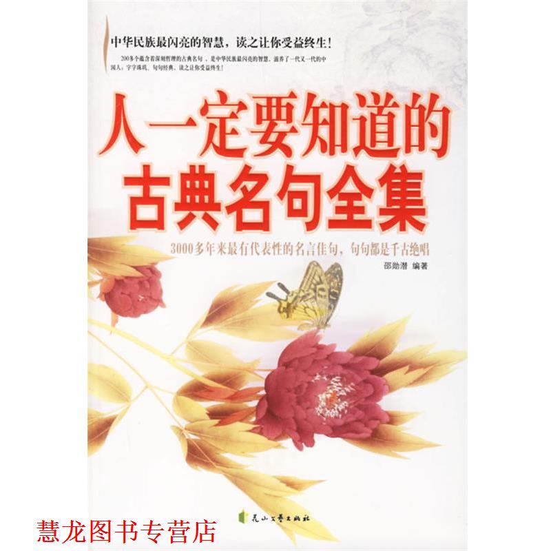 【正版书籍】 人要知道的古典名句全集 邵勋潜 编著 花山文艺出版社