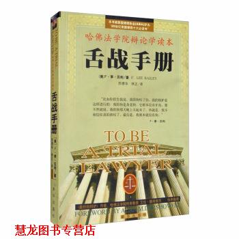 【正版书籍】 舌战手册 哈佛法学院辩论学读本 [美]F·李·贝利（F.LeeBailey）,苏德华,林正 新华出版社