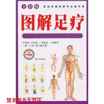 【正版书籍】 图解足疗 林敬,李国霞 著 上海科学技术文献出版社
