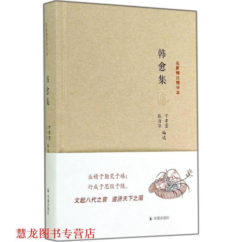 【正版书籍】 韩愈集-名家精注精评本 卞孝萱,张清华 编 凤凰出版社