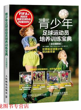 【正版书籍】 青少年足球运动员培养训练宝典 【西】霍斯特·韦恩(Horst Wein) 人民邮电出版社