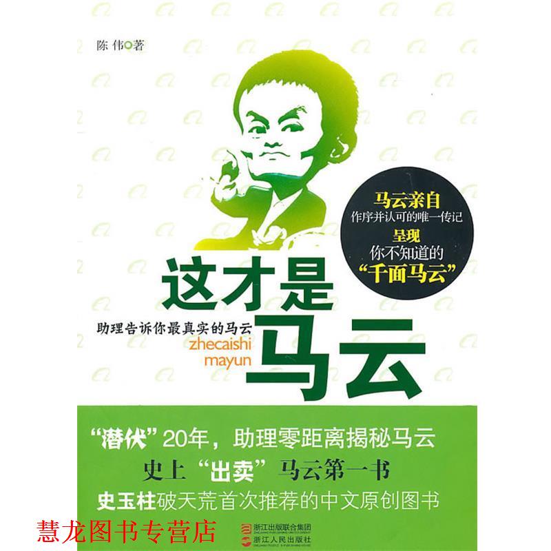 【正版书籍】 这才是马云 陈伟 著 浙江人民出版社