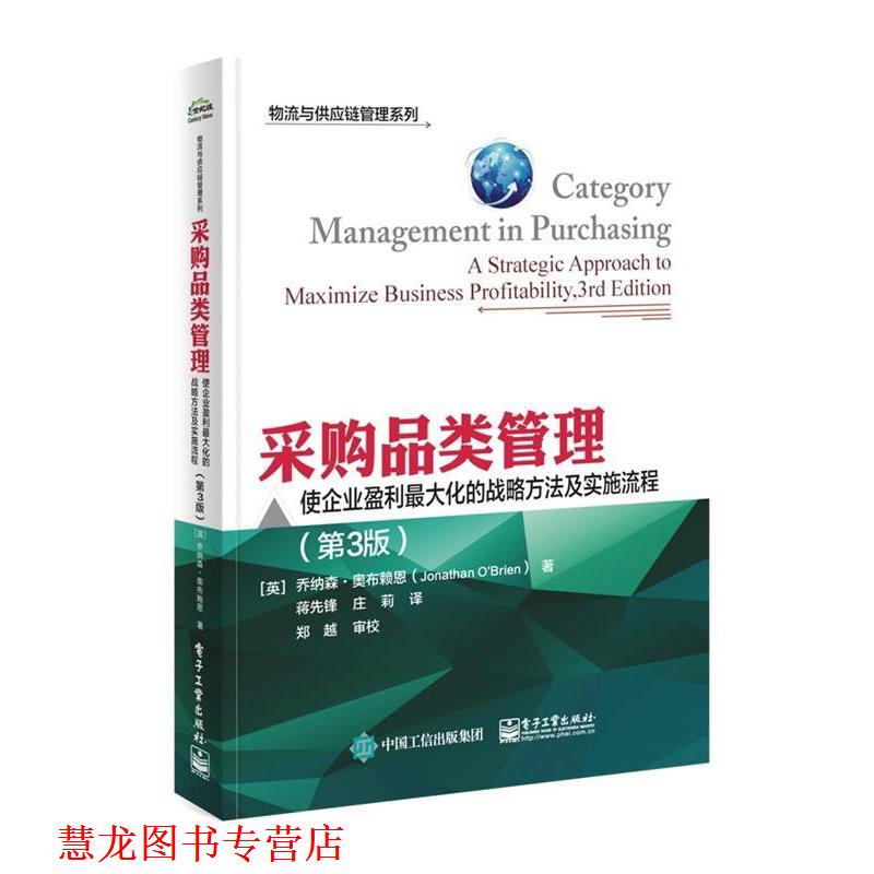 【正版书籍】 采购品类管理:使企业盈利化的战略方法及实施流程 (英)Jonathan O'Brien(乔纳森.奥布赖恩) 著,蒋先锋 庄莉 译 电