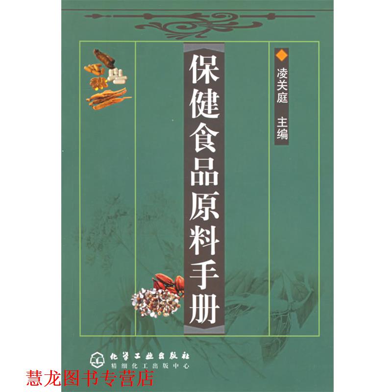 【正版书籍】 保健食品原料手册 凌关庭 主编 化学工业出版社