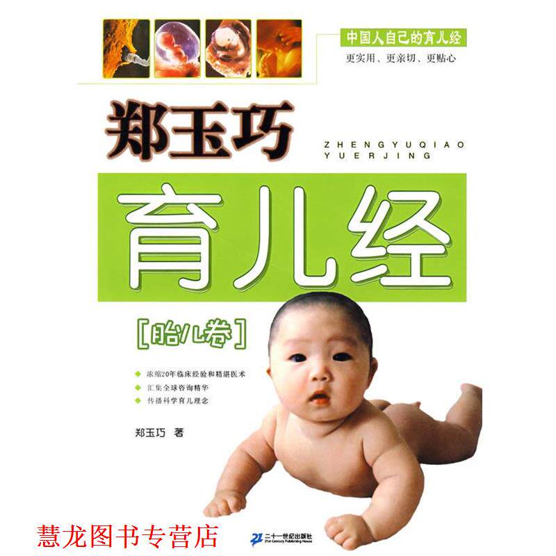 【正版书籍】 郑玉巧育儿经 胎儿卷 郑玉巧　著 21世纪出版社