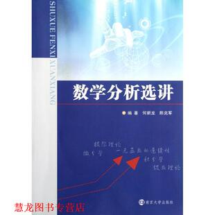 【正版书籍】 数学分析选讲 何新龙,陈克军 南京大学出版社