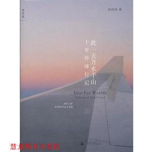 【正版书籍】 此一去万水千山 杜欣欣 著 广西师范大学出版社