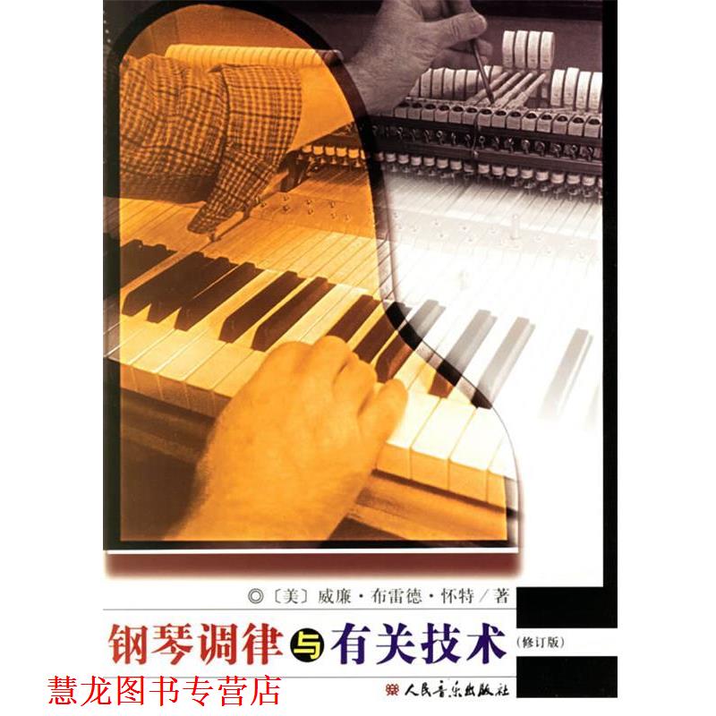 【正版书籍】 钢琴调律与有关技术 [美] 威廉·布雷德·怀特 著,王可茂 译 人民音乐出版社