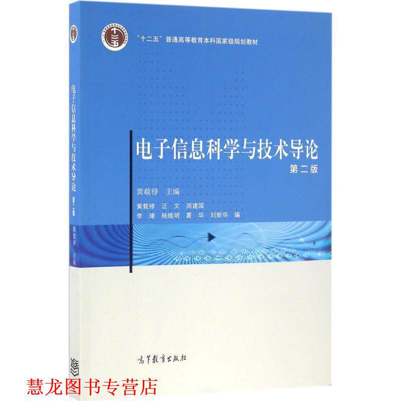 【正版书籍】 电子信息科学与技术导论 黄载禄 著 高等教育出版社