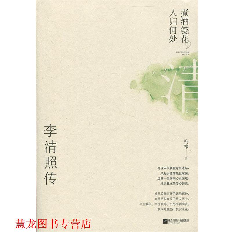 【正版书籍】 煮酒笺花，人归何处：李清照传 梅寒 著 江苏凤凰文艺出版社