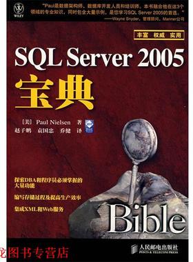 【正版书籍】 SQL Server 2005宝典 (美)尼尔森(Nielsen,P.) 著,赵子鹏,袁国忠,乔健 译 人民邮电出版社