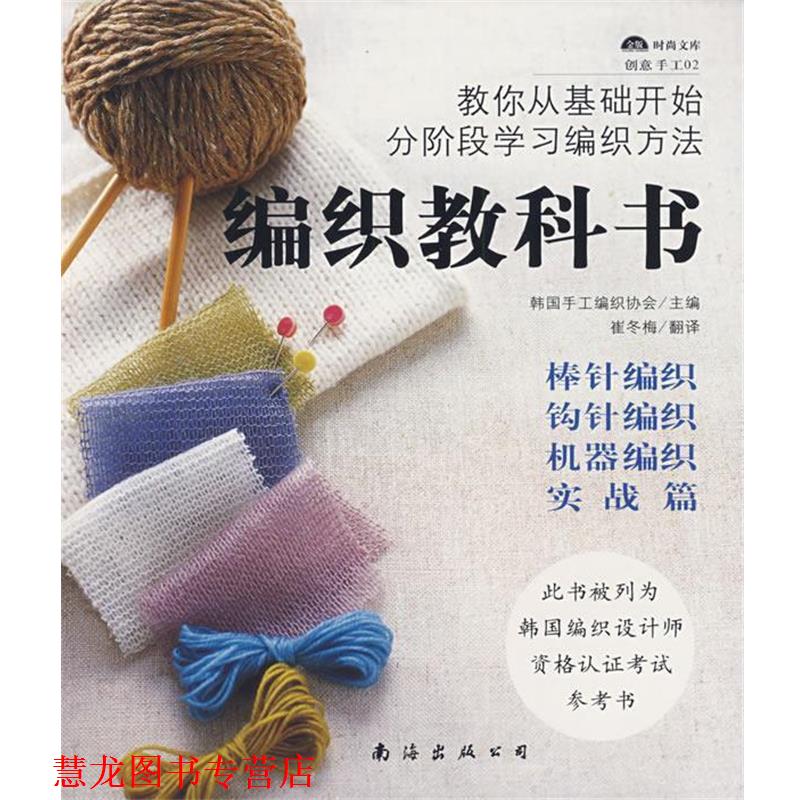 【正版书籍】 编织教科书 韩国手工编织协会 主编,崔冬梅 翻译 南海出版公司