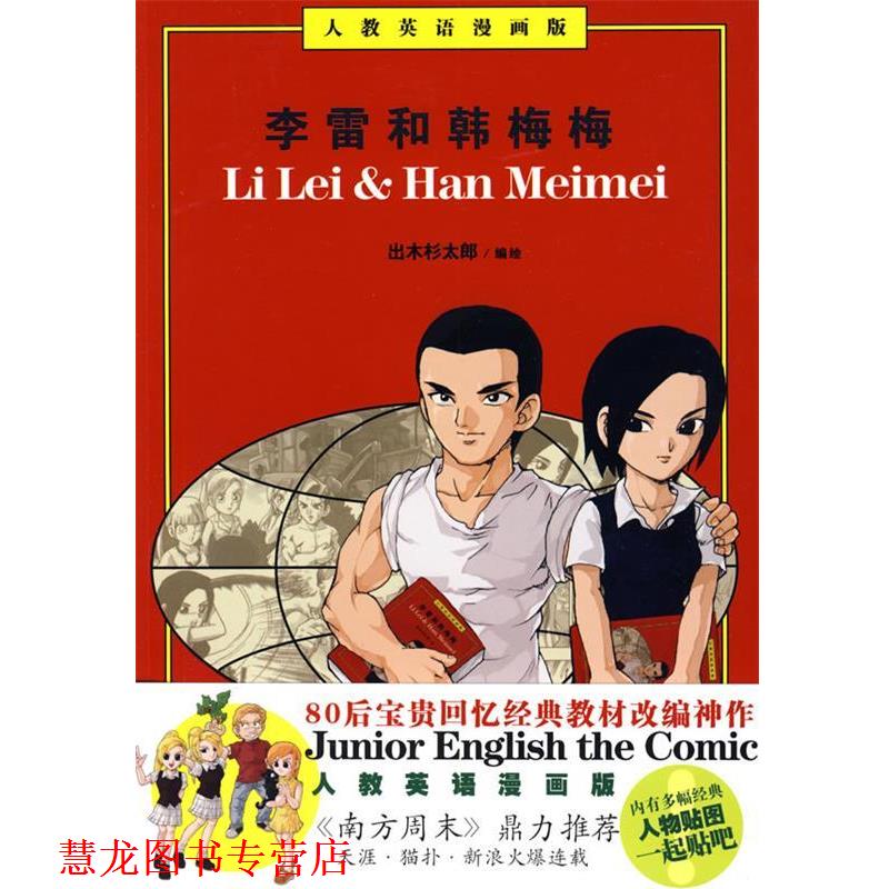【正版书籍】 李雷和韩梅梅 出木杉太郎 编绘 万卷出版公司