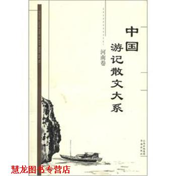 【正版书籍】 中国游记散文大系 河南卷 张成德　等著,张成德　等主编 书海出版社