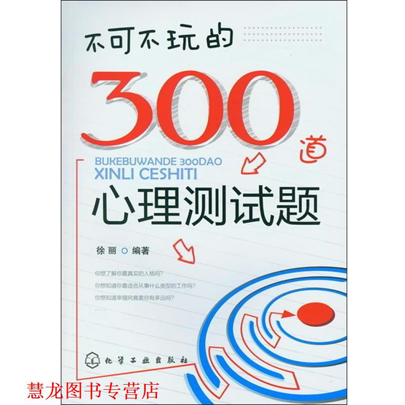 【正版书籍】 不可不玩的300道心理测试题 徐丽 编著 化学工业出版社