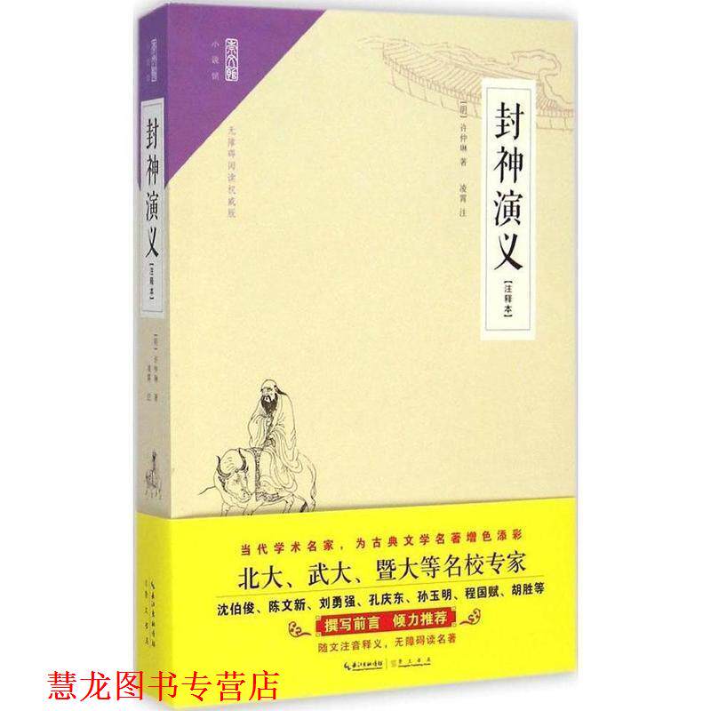 【正版书籍】 崇文馆·小说馆:封神演义 许仲琳 崇文书局出版社