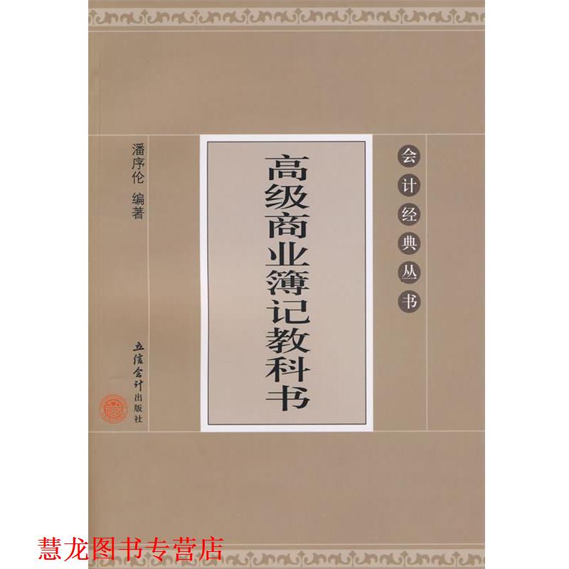 【正版书籍】 商业簿记教科书 潘序伦 编著 立信会计出版社