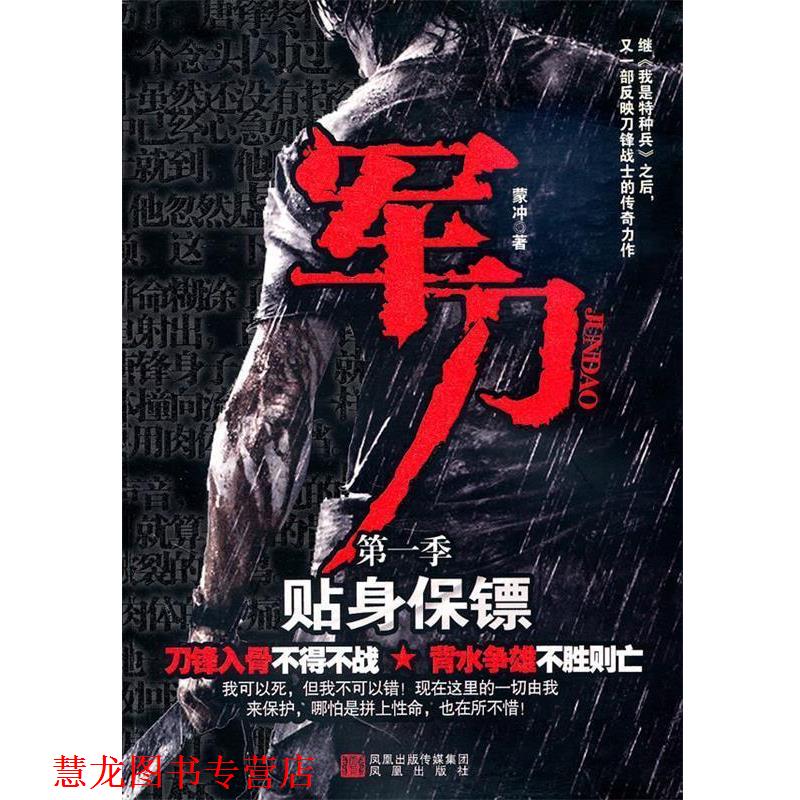 【正版书籍】 军刀:贴身保镖 蒙冲 凤凰出版社