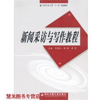 【正版书籍】 新闻采访与写作教程 焦垣生,杨琳,黄蓉 编 西安交通大学出版社