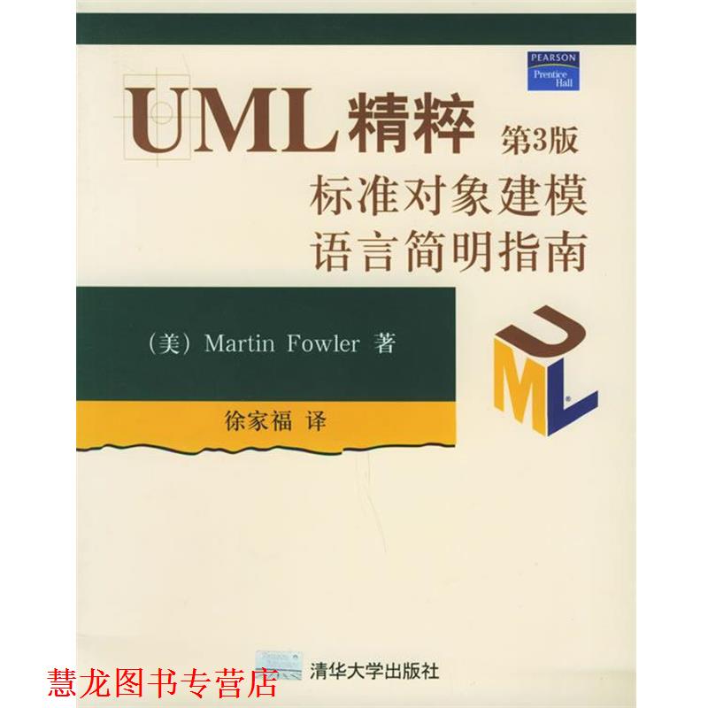 【正版书籍】 UML精粹:标准对象建模语言简明指南 (美)福勒(Fowler,M.) 著,徐家福 译 清华大学出版社