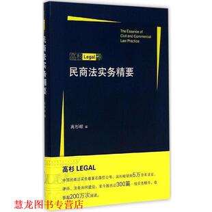 【正版书籍】 民商法实务精要 高杉峻 编 北京大学出版社