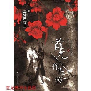 著 集团有限责任公司 书籍 吉林出版 译 张舟 三津田信三 日 首无·作祟之物 正版