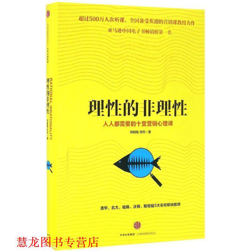 【正版书籍】 理性的非理性:每人都的十大营销心理课 郑毓煌,苏丹 著 中信出版社