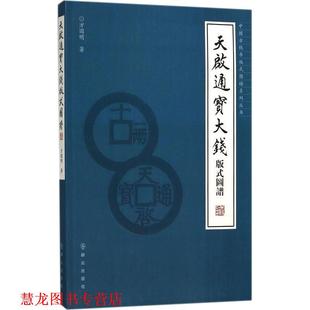 【正版书籍】 天启通宝大钱版式图谱 方国明 著 群众出版社