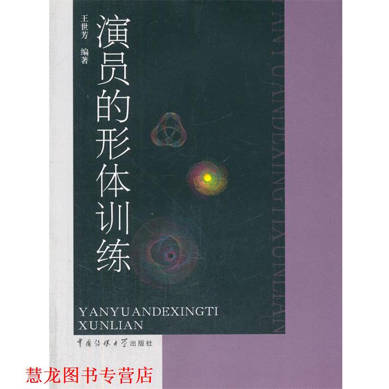 【正版书籍】 演员的形体训练 王世芳著 中国传媒大学出版社