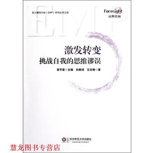 激发转变—挑战自我 思维谬误 华东师范大学出版 正版 社 著 书籍 古志锋 向毅斌
