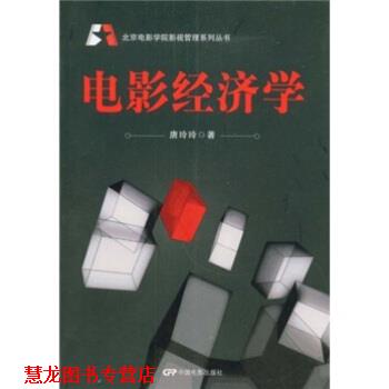 【正版书籍】 电影经济学 唐玲玲 中国电影出版社