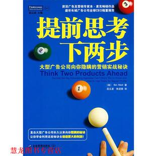 【正版书籍】 提前思考下两步 (美)麦克 著,屈云波 等译 企业管理出版社