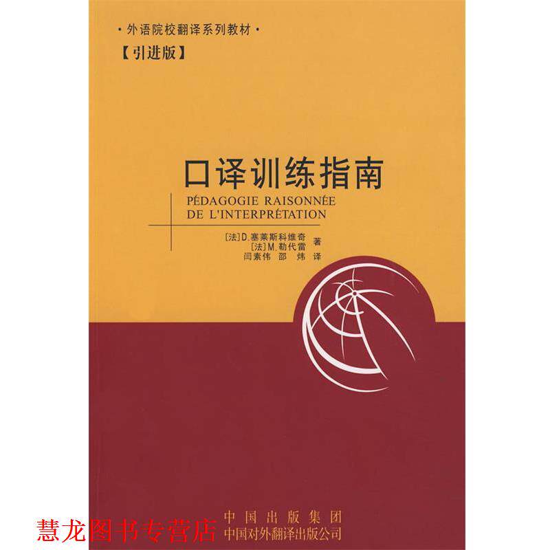 【正版书籍】 口译训练指南 (法)塞莱斯科维奇,(法)勒代雷 著,闫素伟,邵炜 译 中国对外翻译出版公司