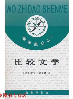 【正版书籍】 比较文学 （法）谢弗勒　著,王炳东　译 商务印书馆