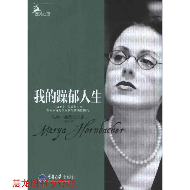 【正版书籍】 我的躁郁人生 玛雅·郝芭琪 著,一熙 译 重庆大学出版社