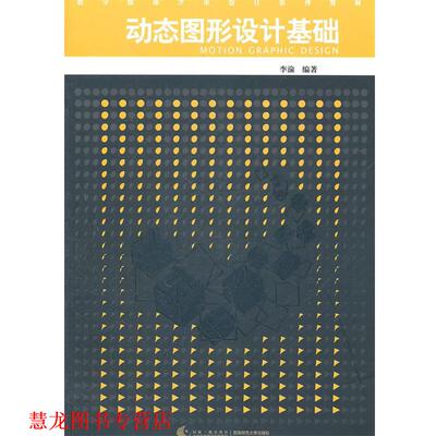 【正版书籍】 动态图形设计基础 李渝　编著 西南师范大学出版社