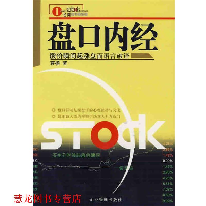【正版书籍】 盘口内经--股价瞬间起涨盘语言破译 穿杨 著 企业管理出版社