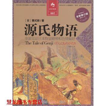 【正版书籍】 决定经典007:源氏物语 [日] 紫式部 著,姚继中 译 江苏人民出版社