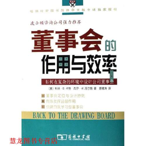 【正版书籍】 董事会的作用与效率：如何在复杂的环境中设计公司董事会 （美）卡特,（美）洛尔施　著,蔡曙涛　译 商务印书馆