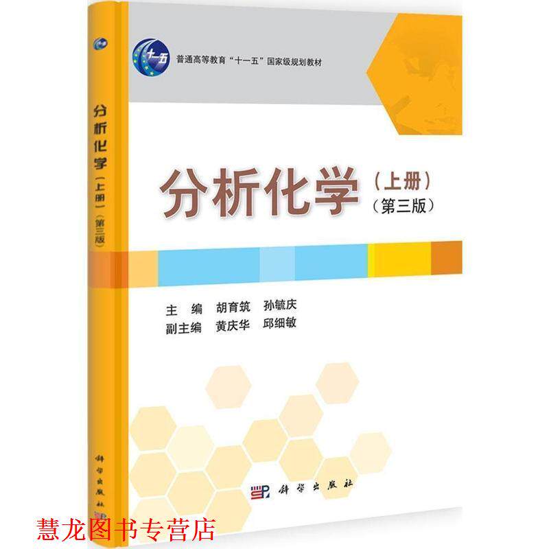 【正版书籍】 分析化学 胡育筑,孙毓庆 科学出版社
