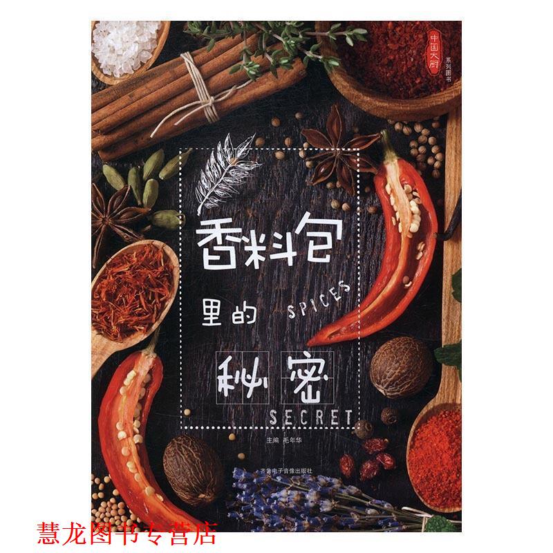 【正版书籍】 香料包里的秘密 毛年华 齐鲁电子音像出版社