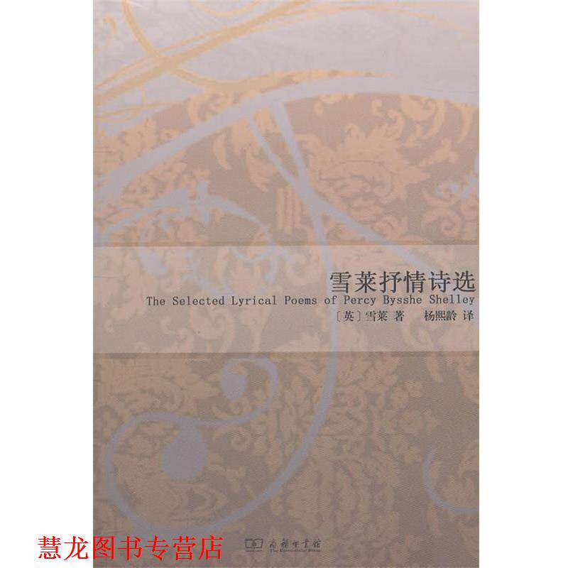 【正版书籍】 雪莱抒情诗选 (英)雪莱 著,杨熙龄 译 商务印书馆