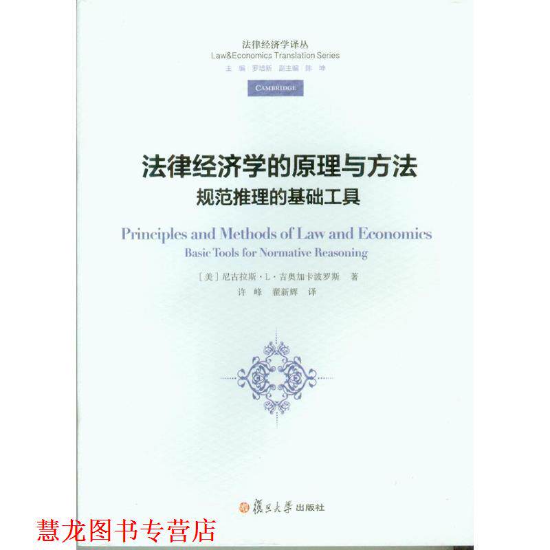 【正版书籍】 法律经济学的原理与方法规范推理的基础工具 [美] 尼古拉斯·L·吉奥加卡波罗斯 著,许峰,翟新辉 复旦大学出版社